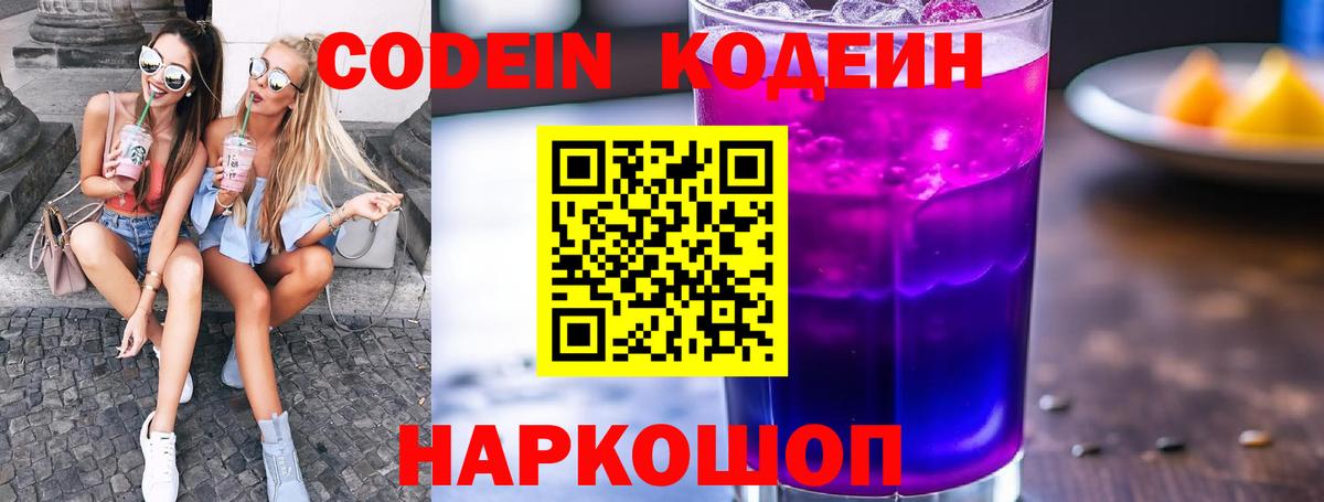 Codein напиток Lean (лин) Печора